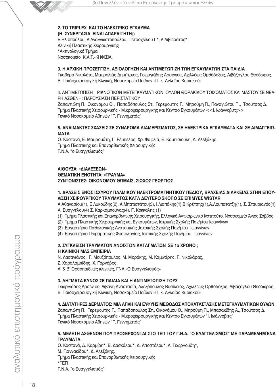 Β Παιδοχειρουργική Κλινική, Νοσοκομείο Παίδων «Π. κ. Αγλαΐας Κυριακού». 4.