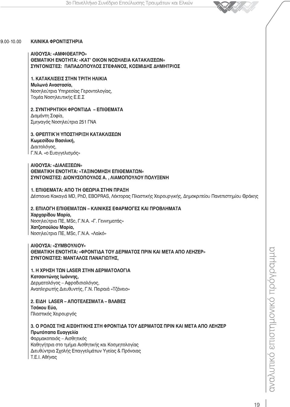 ΘΡΕΠΤΙΚΉ ΥΠΟΣΤΗΡΙΞΗ ΚΑΤΑΚΛΙΣΕΩΝ Κωμεσίδου Βασιλική, ιαιτολόγος, Γ.Ν.Α. «o Ευαγγελισμός» ΑΙΘΟΥΣΑ: «ΙΑΛΕΞΕΩΝ» ΘΕΜΑΤΙΚΗ ΕΝΟΤΗΤΑ: «ΤΑΞΙΝΟΜΗΣΗ ΕΠΙΘΕΜΑΤΩΝ» ΣΥΝΤΟΝΙΣΤΕΣ: ΙΟΝΥΣΟΠΟΥΛΟΣ Α.