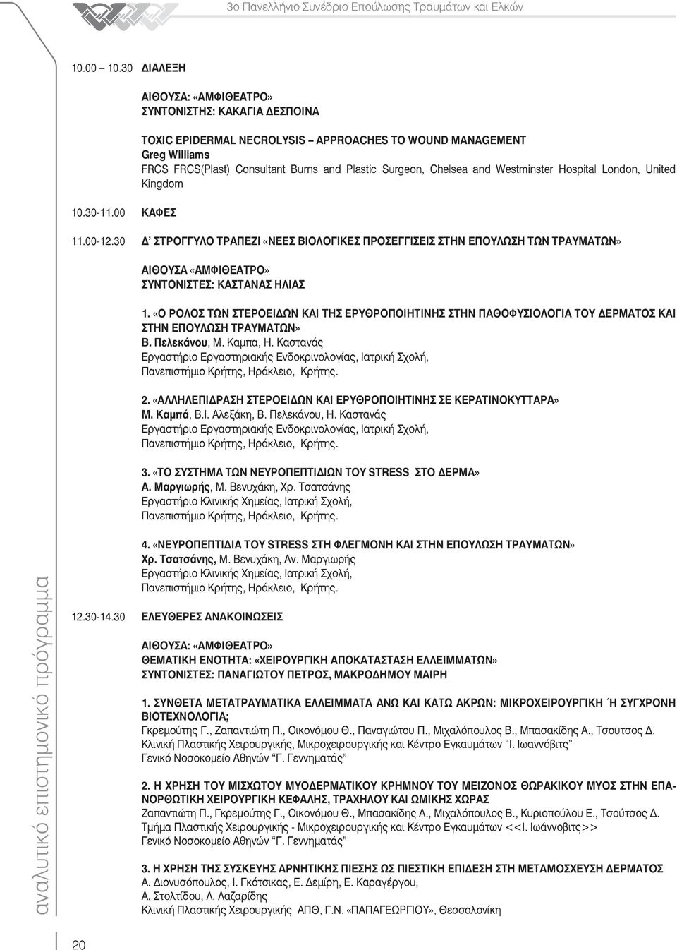 Westminster Hospital London, United Kingdom 11.00-12.30 ΣΤΡΟΓΓΥΛΟ ΤΡΑΠΕΖΙ «ΝΕΕΣ ΒΙΟΛΟΓΙΚΕΣ ΠΡΟΣΕΓΓΙΣΕΙΣ ΣΤΗΝ ΕΠΟΥΛΩΣΗ ΤΩΝ ΤΡΑΥΜΑΤΩΝ» ΑΙΘΟΥΣΑ «ΑΜΦΙΘΕΑΤΡΟ» ΣΥΝΤΟΝΙΣΤΕΣ: ΚΑΣΤΑΝΑΣ ΗΛΙΑΣ 1.