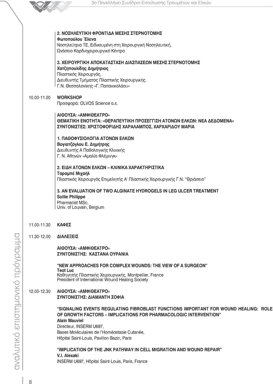 00 WORKSHOP Προσφορά: OLVOS Science α.ε. ΑΙΘΟΥΣΑ: «ΑΜΦΙΘΕΑΤΡΟ» ΘΕΜΑΤΙΚΗ ΕΝΟΤΗΤΑ: «ΘΕΡΑΠΕΥΤΙΚΗ ΠΡΟΣΕΓΓΙΣΗ ΑΤΟΝΩΝ ΕΛΚΩΝ: ΝΕΑ Ε ΟΜΕΝΑ» ΣΥΝΤΟΝΙΣΤΕΣ: ΧΡΙΣΤΟΦΟΡΙ ΗΣ ΧΑΡΑΛΑΜΠΟΣ, ΧΑΡΧΑΡΙ ΟΥ ΜΑΡΙΑ 1.