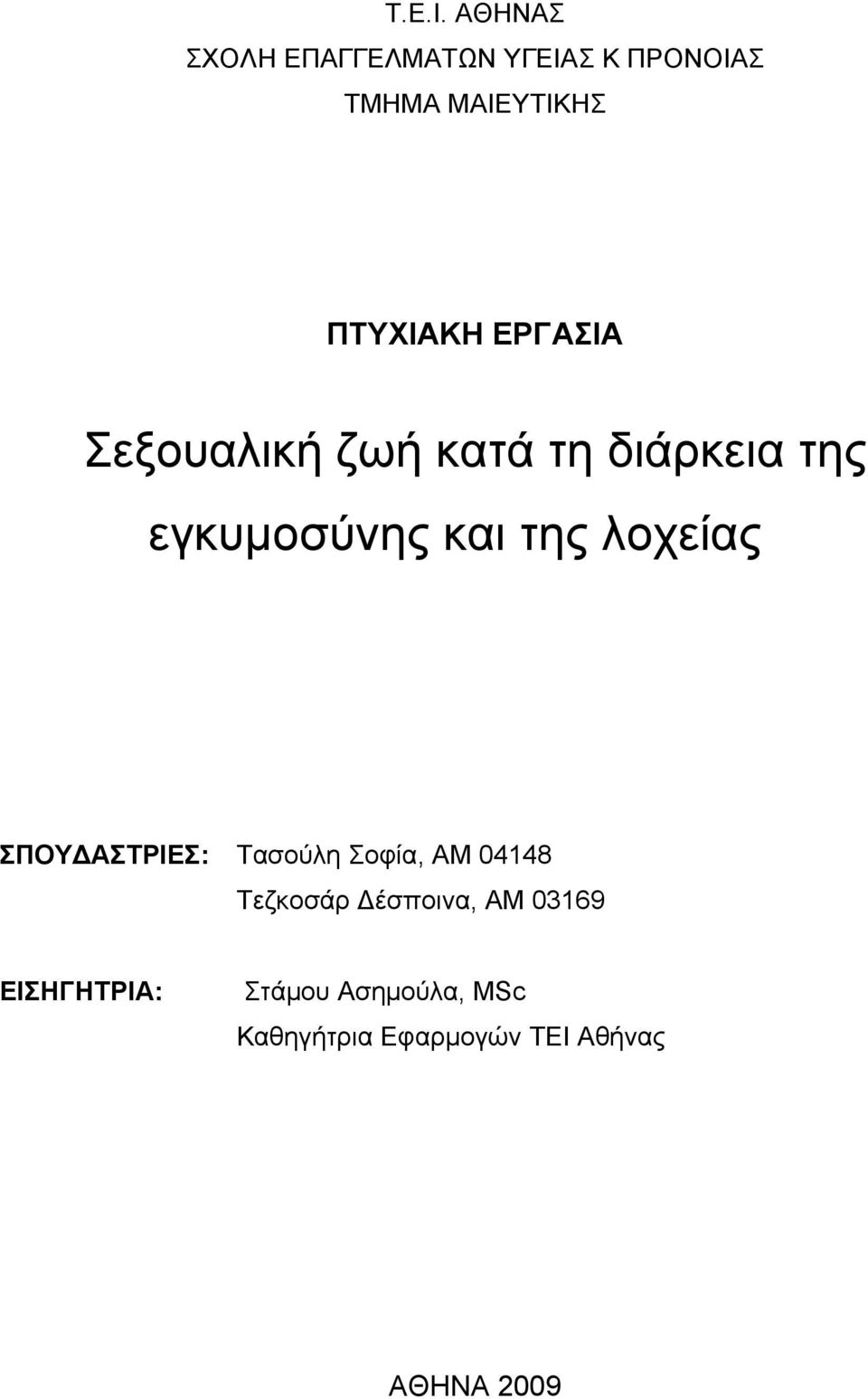 ΕΡΓΑΣΙΑ Σεξουαλική ζωή κατά τη διάρκεια της εγκυμοσύνης και της λοχείας