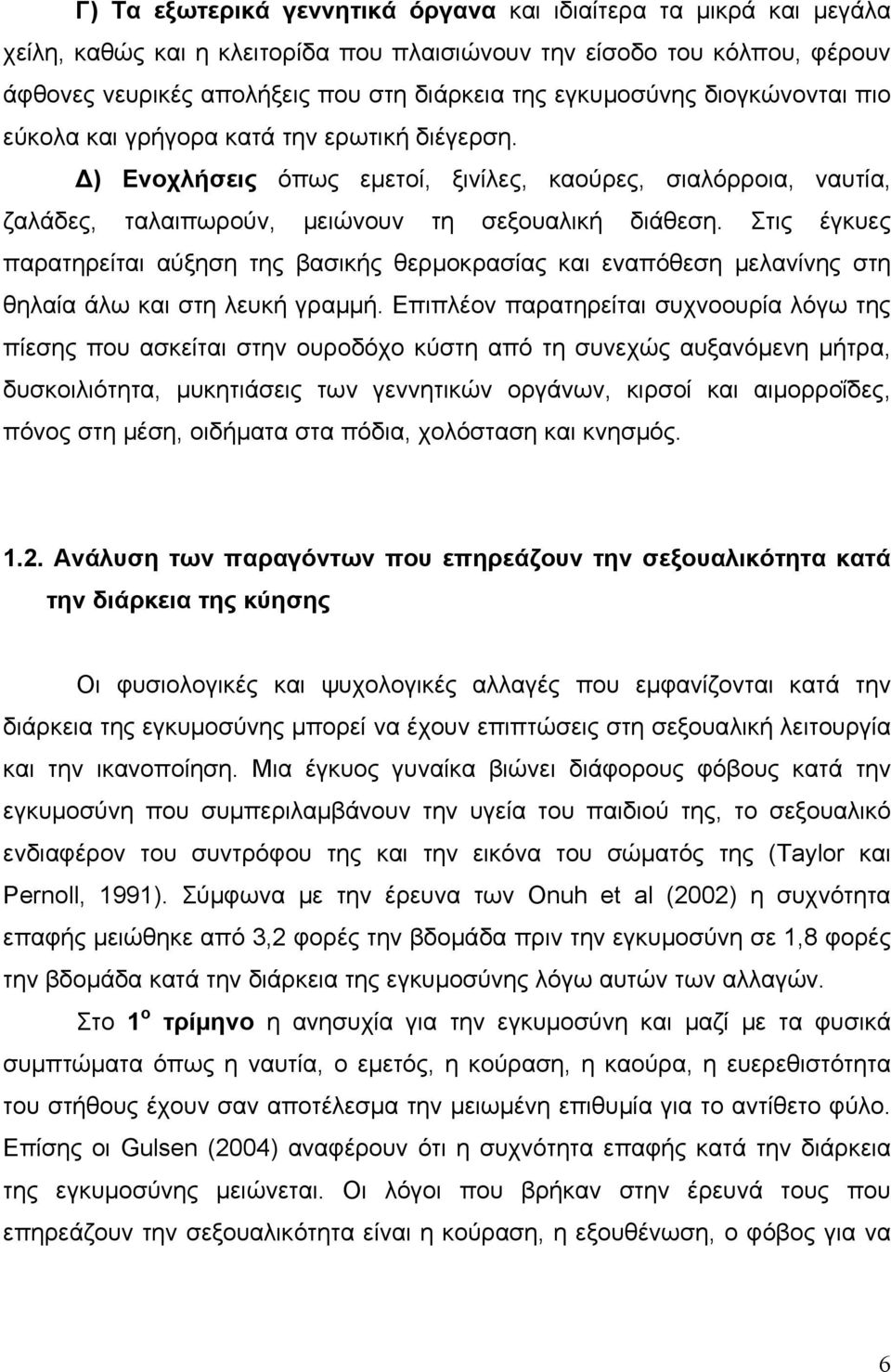 Στις έγκυες παρατηρείται αύξηση της βασικής θερμοκρασίας και εναπόθεση μελανίνης στη θηλαία άλω και στη λευκή γραμμή.