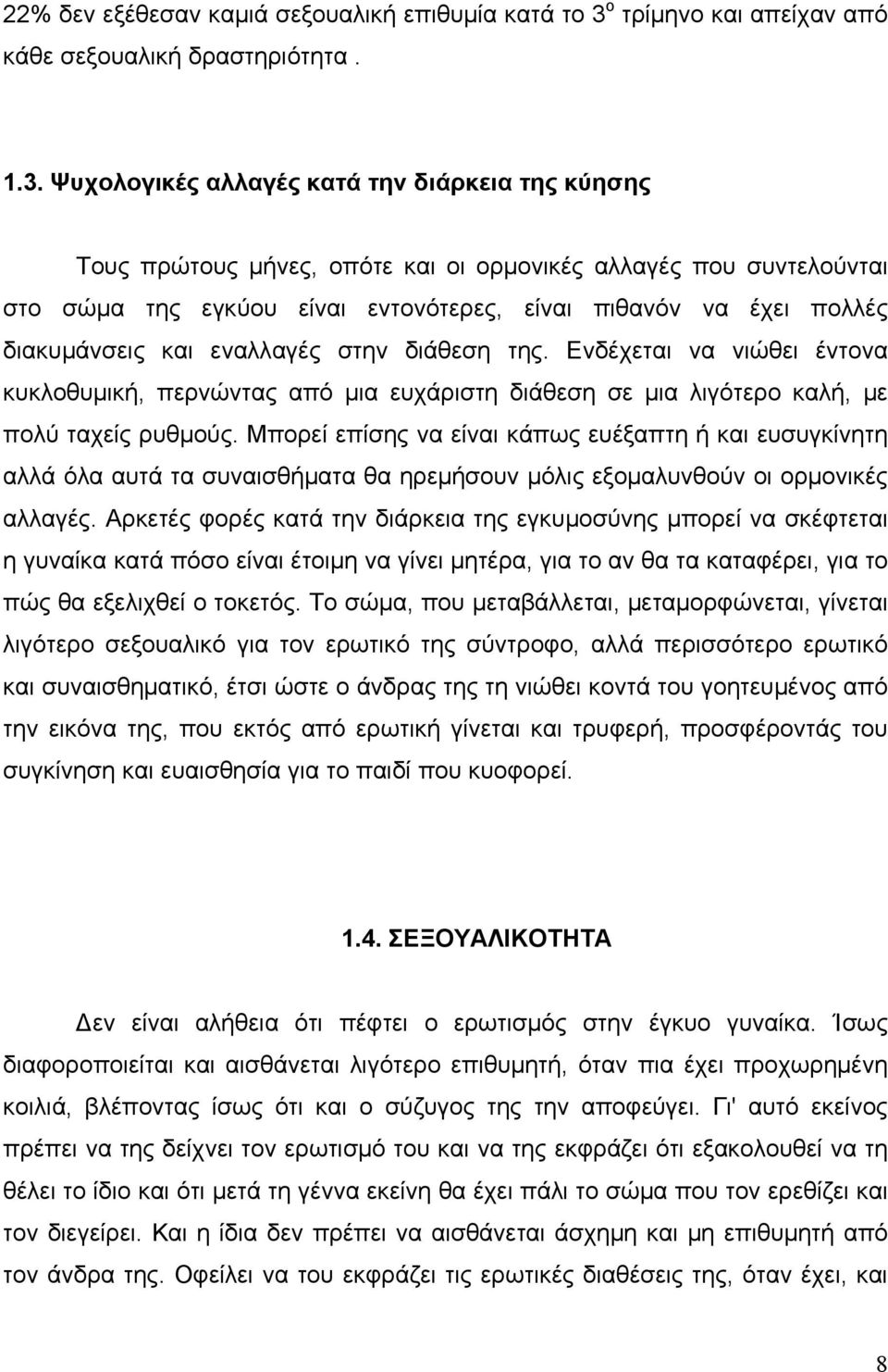 Ψυχολογικές αλλαγές κατά την διάρκεια της κύησης Τους πρώτους μήνες, οπότε και οι ορμονικές αλλαγές που συντελούνται στο σώμα της εγκύου είναι εντονότερες, είναι πιθανόν να έχει πολλές διακυμάνσεις