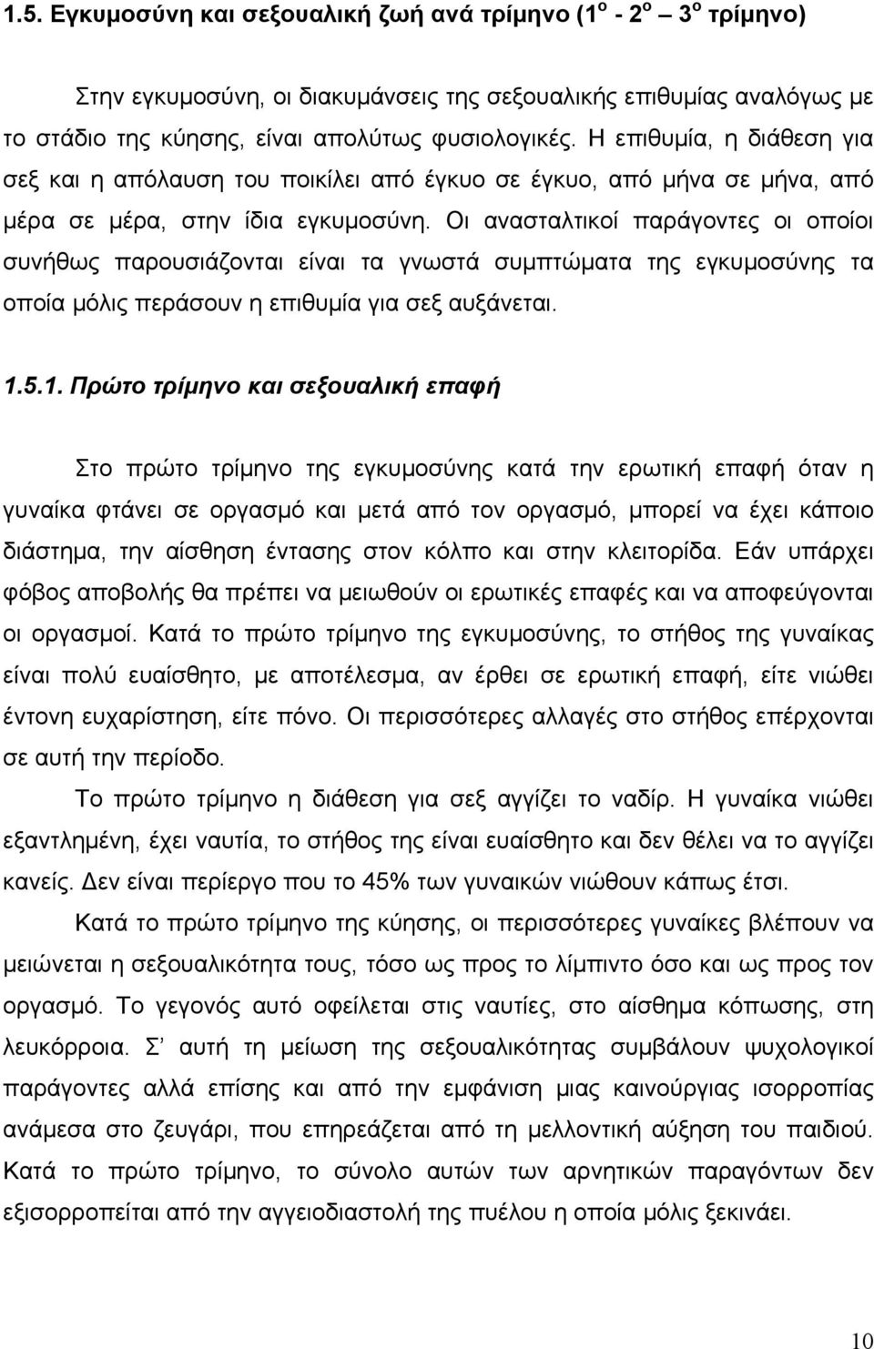 Οι ανασταλτικοί παράγοντες οι οποίοι συνήθως παρουσιάζονται είναι τα γνωστά συμπτώματα της εγκυμοσύνης τα οποία μόλις περάσουν η επιθυμία για σεξ αυξάνεται. 1.
