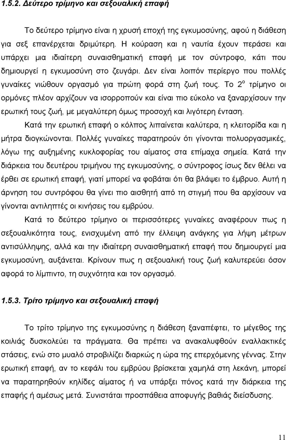 Δεν είναι λοιπόν περίεργο που πολλές γυναίκες νιώθουν οργασμό για πρώτη φορά στη ζωή τους.