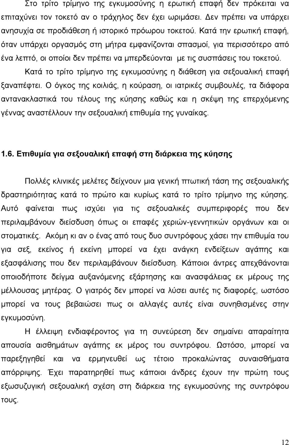 Κατά το τρίτο τρίμηνο της εγκυμοσύνης η διάθεση για σεξουαλική επαφή ξαναπέφτει.
