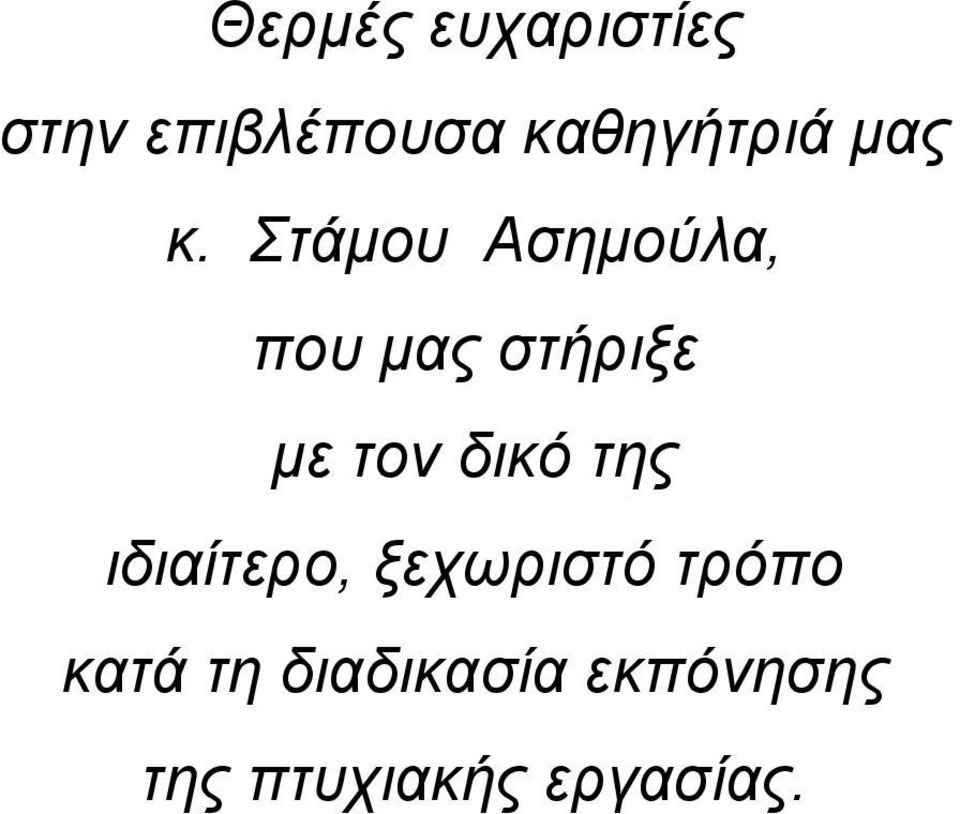 Στάμου Ασημούλα, που μας στήριξε με τον δικό
