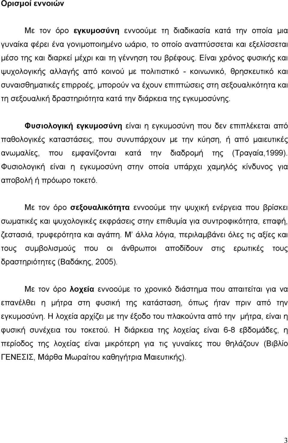 Είναι χρόνος φυσικής και ψυχολογικής αλλαγής από κοινού με πολιτιστικό - κοινωνικό, θρησκευτικό και συναισθηματικές επιρροές, μπορούν να έχουν επιπτώσεις στη σεξουαλικότητα και τη σεξουαλική