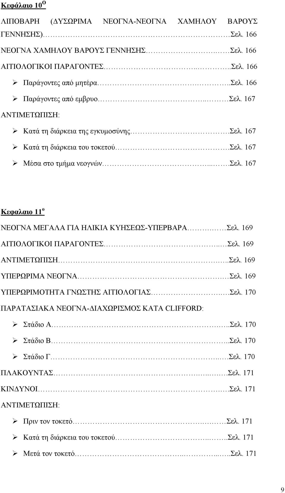 Σελ. 169 ΑΙΤΙΟΛΟΓΙΚΟΙ ΠΑΡΑΓΟΝΤΕΣ.. Σελ. 169 ΑΝΤΙΜΕΤΩΠΙΣΗ...Σελ. 169 ΥΠΕΡΩΡΙΜΑ ΝΕΟΓΝΑ. Σελ. 169 ΥΠΕΡΩΡΙΜΟΤΗΤΑ ΓΝΩΣΤΗΣ ΑΙΤΙΟΛΟΓΙΑΣ..Σελ. 170 ΠΑΡΑΤΑΣΙΑΚΑ ΝΕΟΓΝΑ-ΔΙΑΧΩΡΙΣΜΟΣ ΚΑΤΑ CLIFFORD: Στάδιο Α...Σελ. 170 Στάδιο Β.