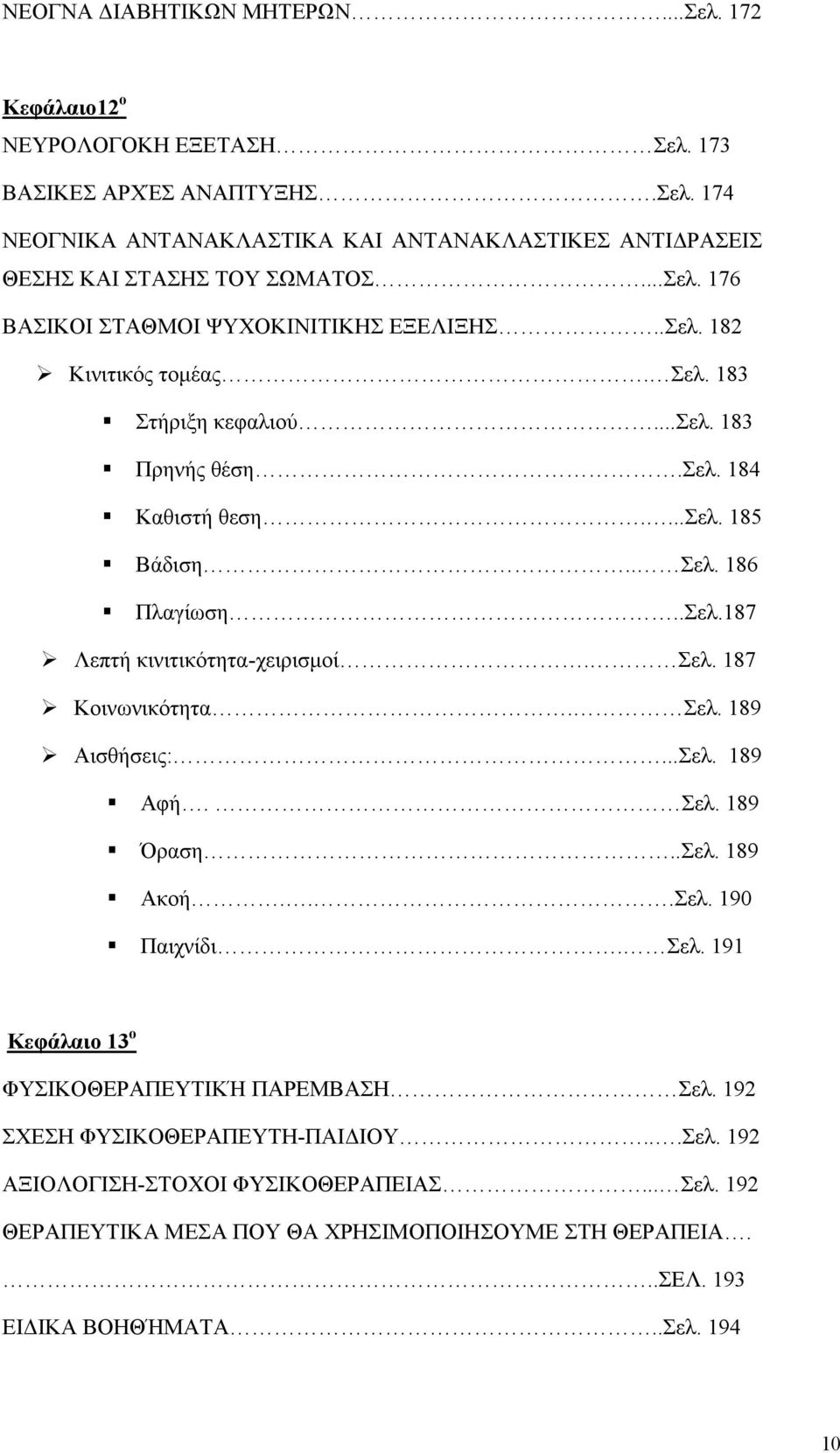 Σελ. 187 Κοινωνικότητα. Σελ. 189 Αισθήσεις:...Σελ. 189 Αφή. Σελ. 189 Όραση..Σελ. 189 Ακοή...Σελ. 190 Παιχνίδι. Σελ. 191 Κεφάλαιο 13 ο ΦΥΣΙΚΟΘΕΡΑΠΕΥΤΙΚΉ ΠΑΡΕΜΒΑΣΗ Σελ.