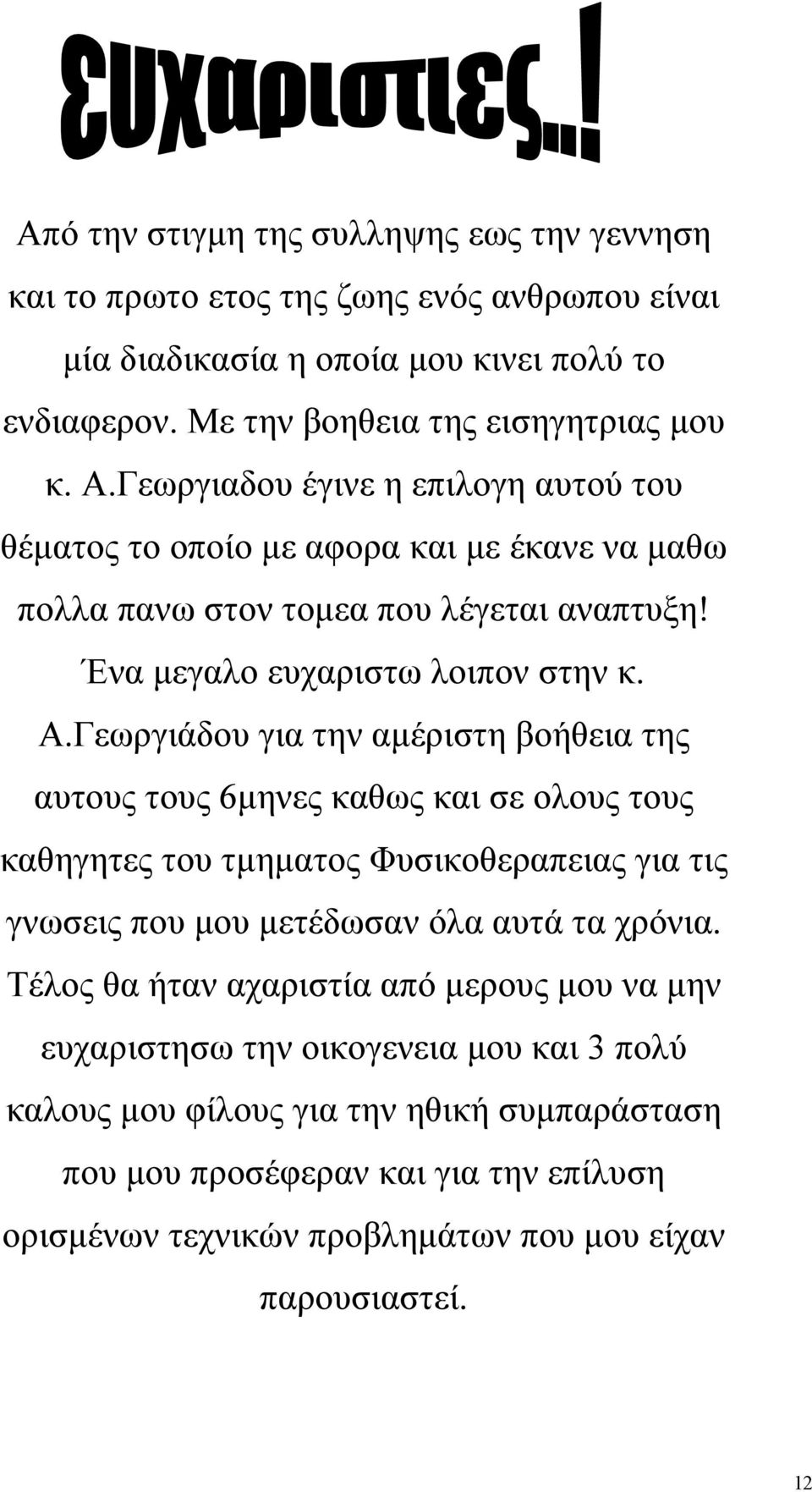 Γεωργιάδου για την αμέριστη βοήθεια της αυτους τους 6μηνες καθως και σε ολους τους καθηγητες του τμηματος Φυσικοθεραπειας για τις γνωσεις που μου μετέδωσαν όλα αυτά τα χρόνια.