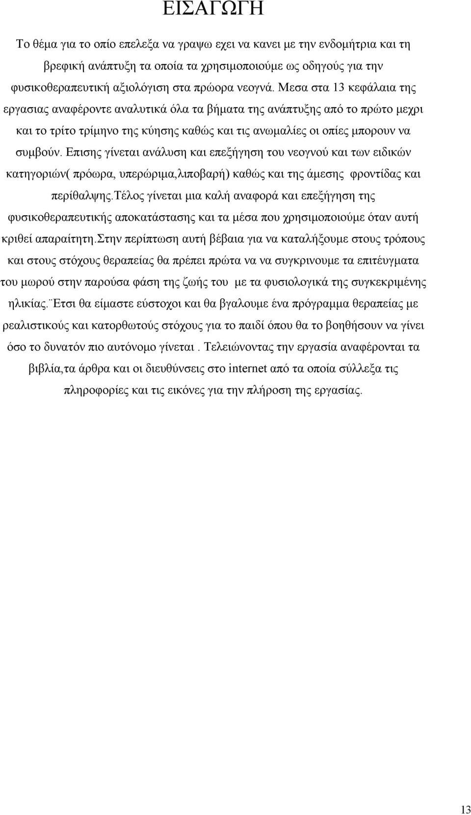 Επισης γίνεται ανάλυση και επεξήγηση του νεογνού και των ειδικών κατηγοριών( πρόωρα, υπερώριμα,λιποβαρή) καθώς και της άμεσης φροντίδας και περίθαλψης.