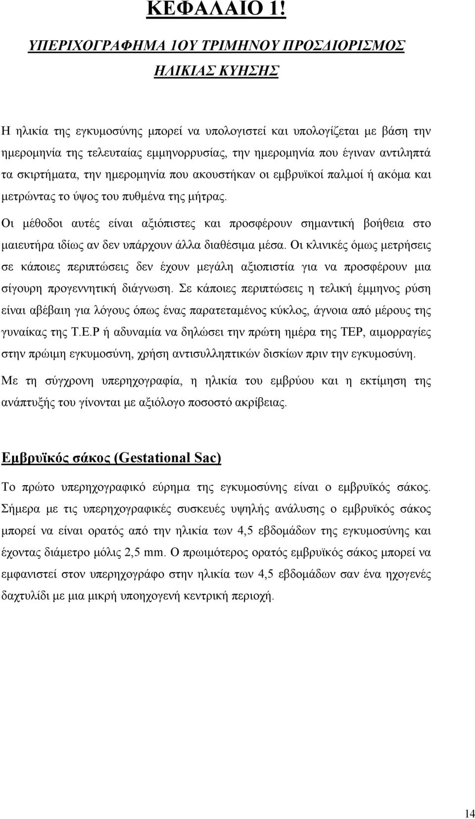 αντιληπτά τα σκιρτήματα, την ημερομηνία που ακουστήκαν οι εμβρυϊκοί παλμοί ή ακόμα και μετρώντας το ύψος του πυθμένα της μήτρας.