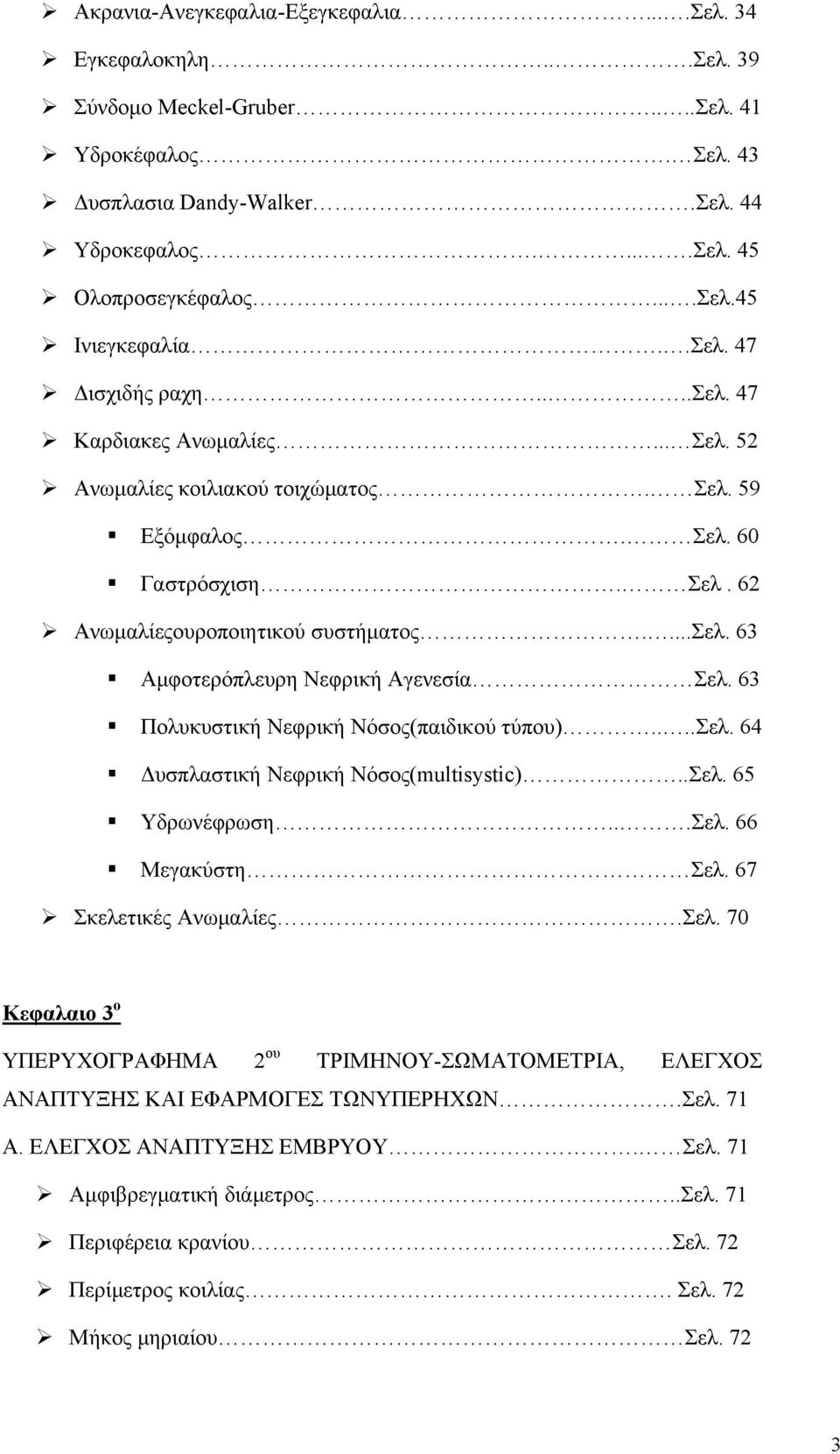 63 Πολυκυστική Νεφρική Νόσος(παιδικού τύπου)....σελ. 64 Δυσπλαστική Νεφρική Νόσος(multisystic)..Σελ.