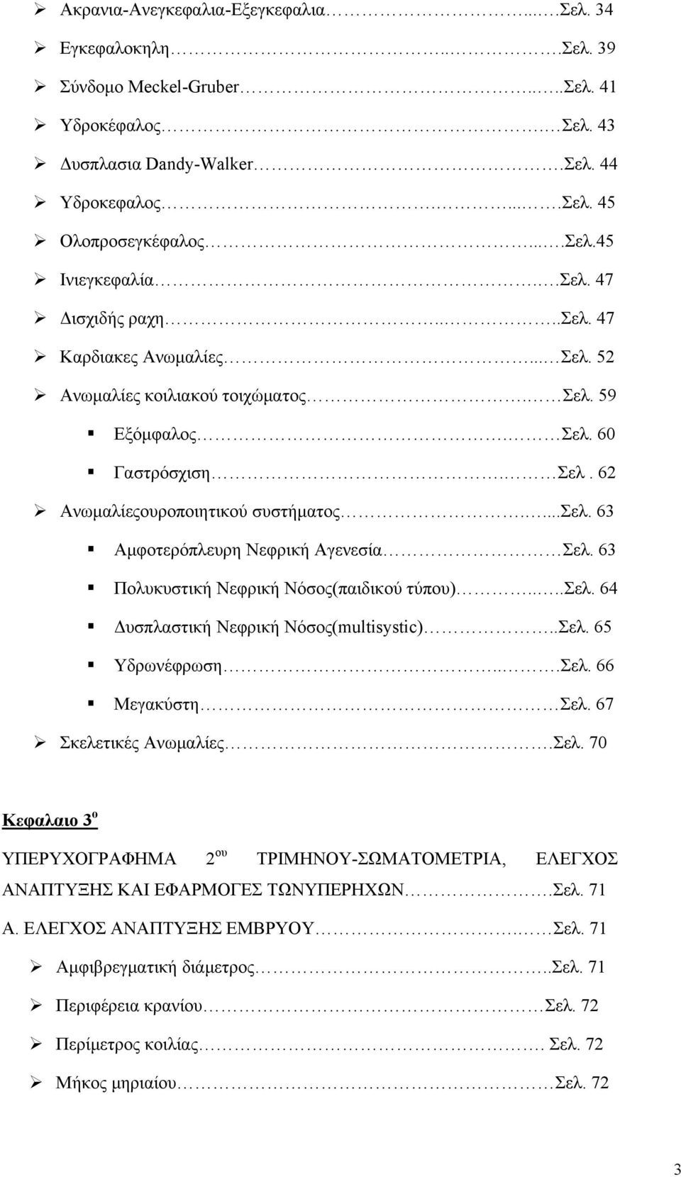 63 Πολυκυστική Νεφρική Νόσος(παιδικού τύπου)....σελ. 64 Δυσπλαστική Νεφρική Νόσος(multisystic)..Σελ.
