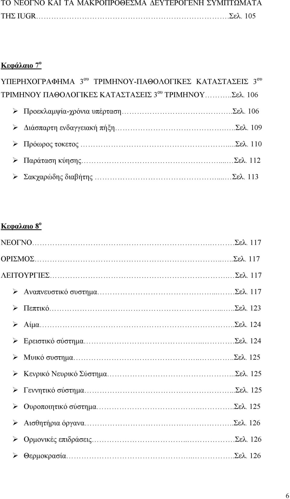 106 Διάσπαρτη ενδαγγειακή πήξη...σελ. 109 Πρόωρος τοκετος...σελ. 110 Παράταση κύησης... Σελ. 112 Σακχαρώδης διαβήτης... Σελ. 113 Κεφαλαιο 8 ο ΝΕΟΓΝΟ..Σελ. 117 ΟΡΙΣΜΟΣ....Σελ. 117 ΛΕΙΤΟΥΡΓΙΕΣ.