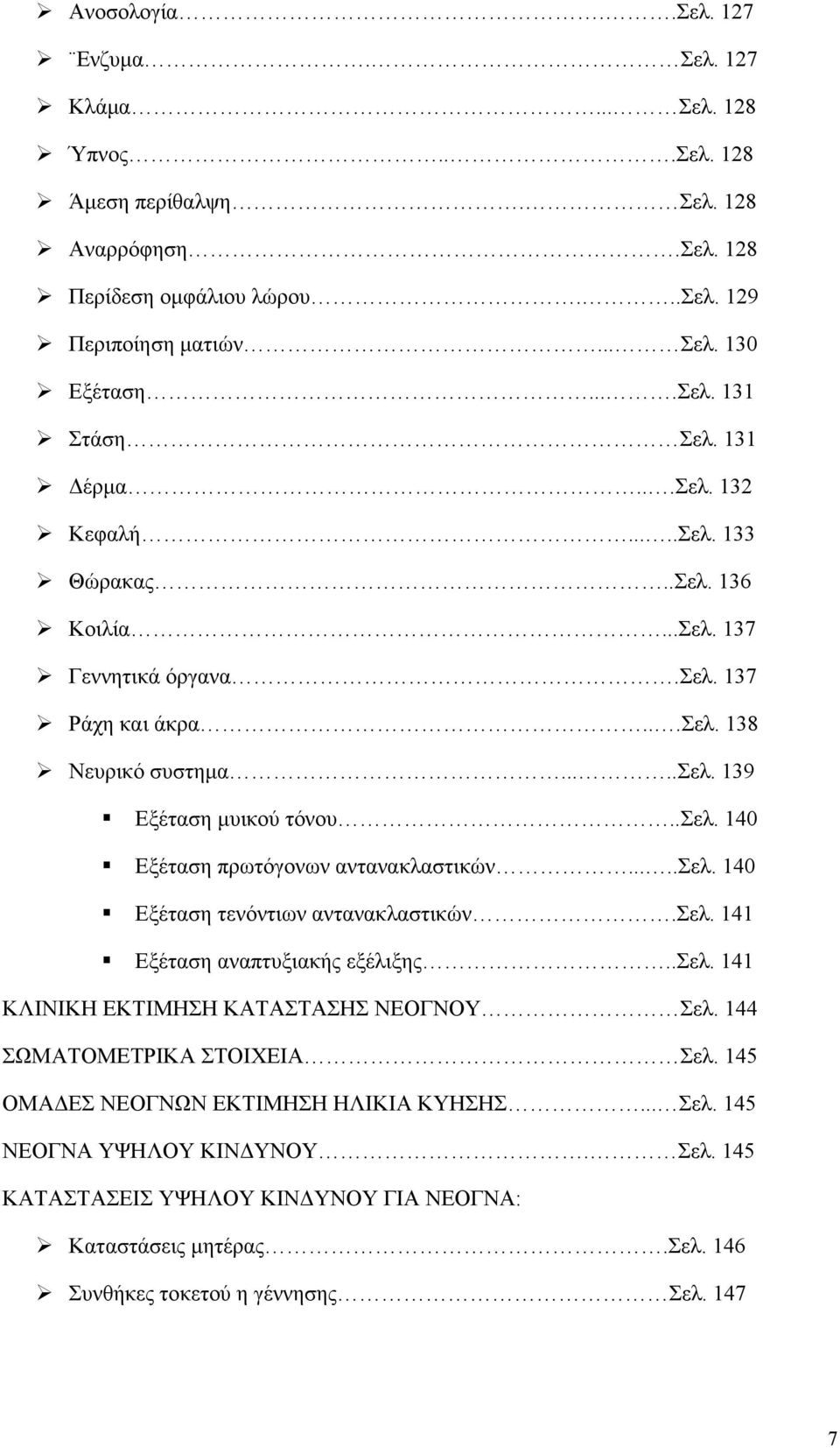 ....σελ. 140 Εξέταση τενόντιων αντανακλαστικών.σελ. 141 Εξέταση αναπτυξιακής εξέλιξης..σελ. 141 ΚΛΙΝΙΚΗ ΕΚΤΙΜΗΣΗ ΚΑΤΑΣΤΑΣΗΣ ΝΕΟΓΝΟΥ Σελ. 144 ΣΩΜΑΤΟΜΕΤΡΙΚΑ ΣΤΟΙΧΕΙΑ Σελ.