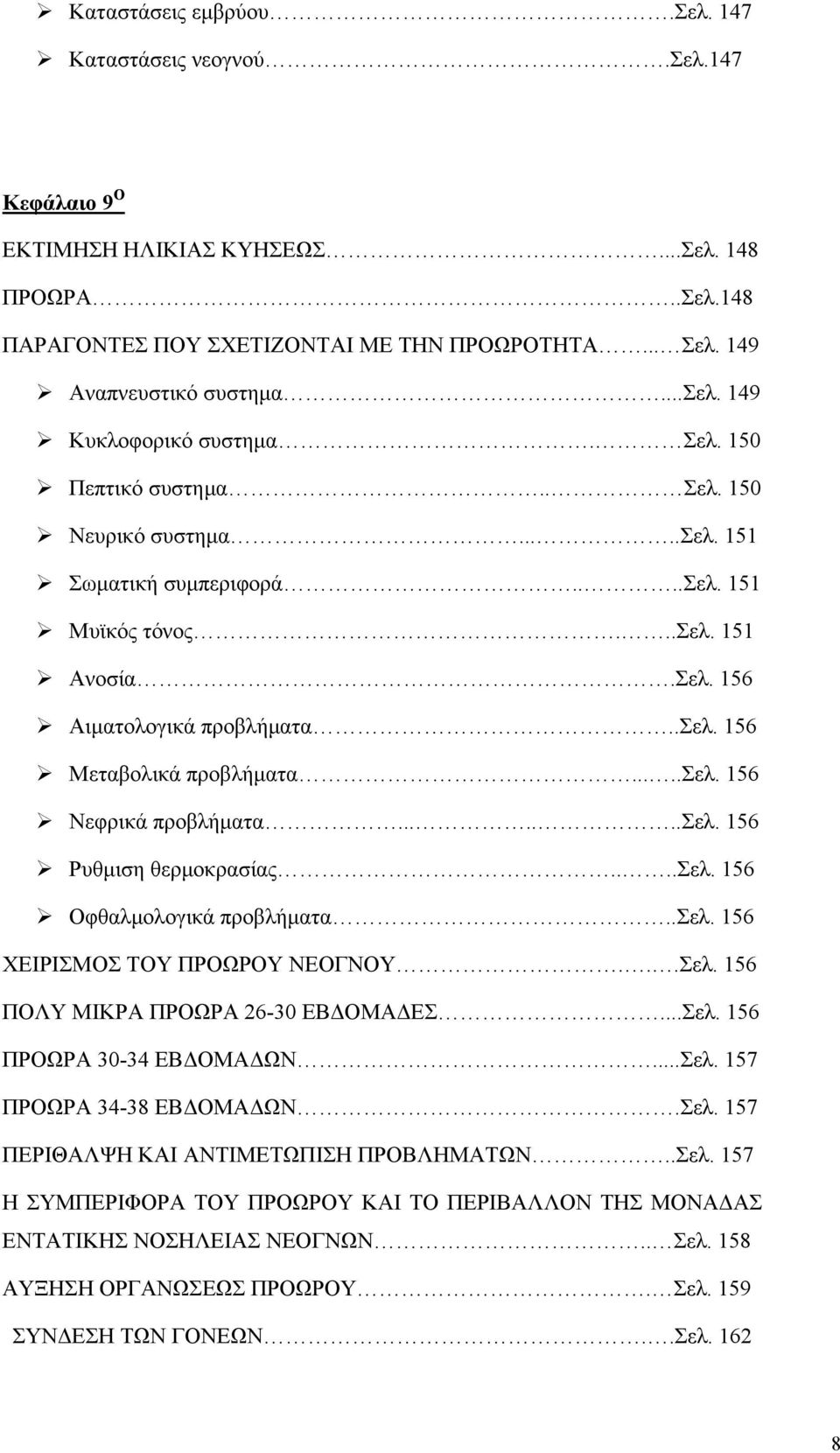 .σελ. 156 Μεταβολικά προβλήματα.....σελ. 156 Νεφρικά προβλήματα.......σελ. 156 Ρυθμιση θερμοκρασίας....σελ. 156 Οφθαλμολογικά προβλήματα..σελ. 156 ΧΕΙΡΙΣΜΟΣ ΤΟΥ ΠΡΟΩΡΟΥ ΝΕΟΓΝΟΥ...Σελ.