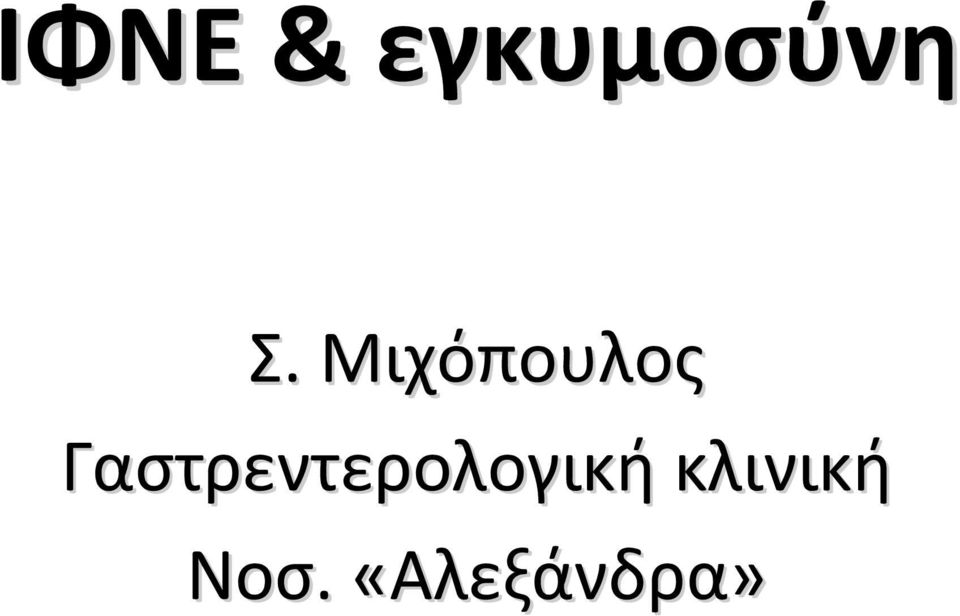 Γαστρεντερολογική