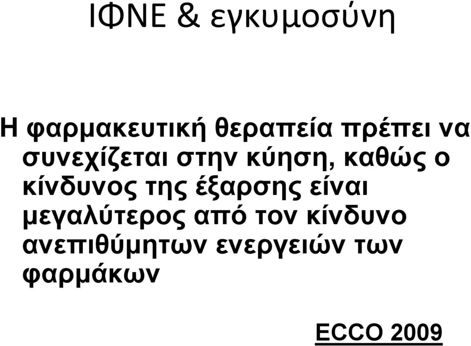 κίνδυνος της έξαρσης είναι μεγαλύτερος από