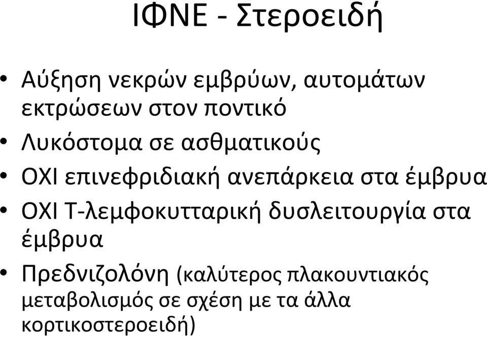 έμβρυα OΧΙ Τ λεμφοκυτταρική δυσλειτουργία στα έμβρυα Πρεδνιζολόνη