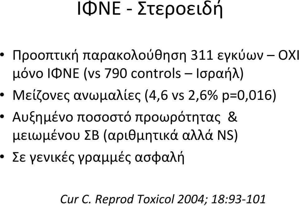 p=0,016) Αυξημένο ποσοστό προωρότητας & μειωμένου ΣΒ (αριθμητικά