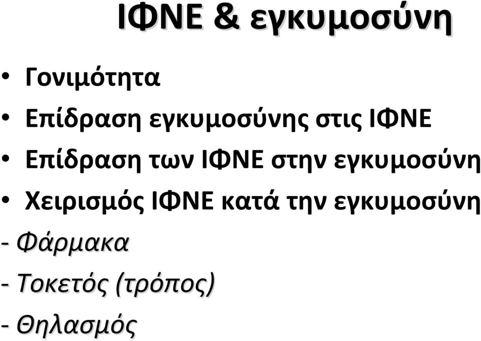 στην εγκυμοσύνη Χειρισμός ΙΦΝΕ κατά την