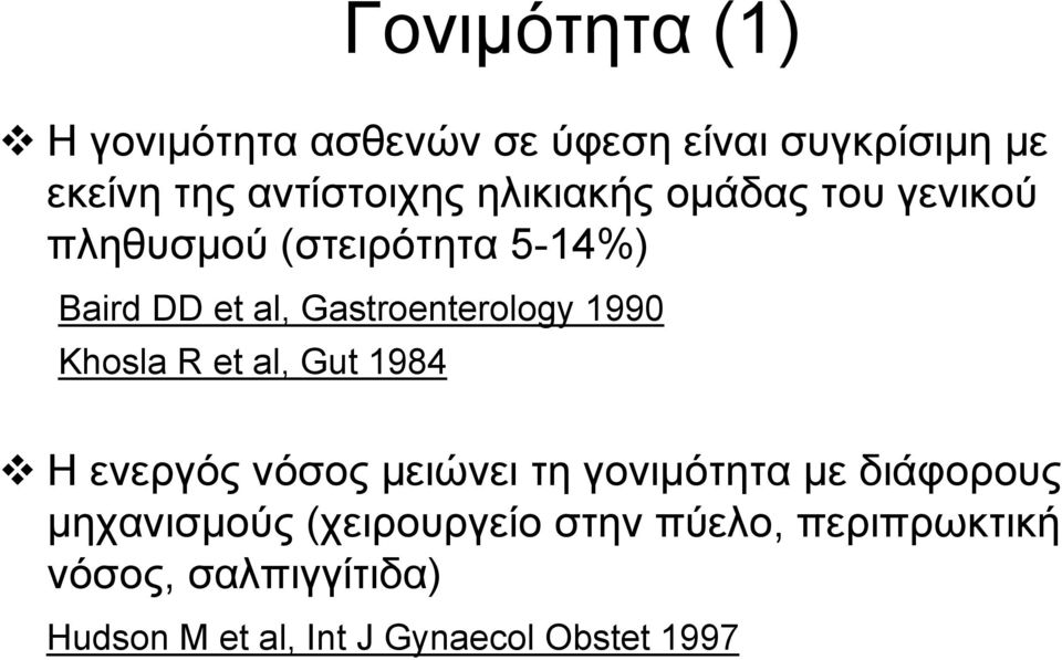 1990 Khosla R et al, Gut 1984 Η ενεργός νόσος μειώνει τη γονιμότητα με διάφορους μηχανισμούς