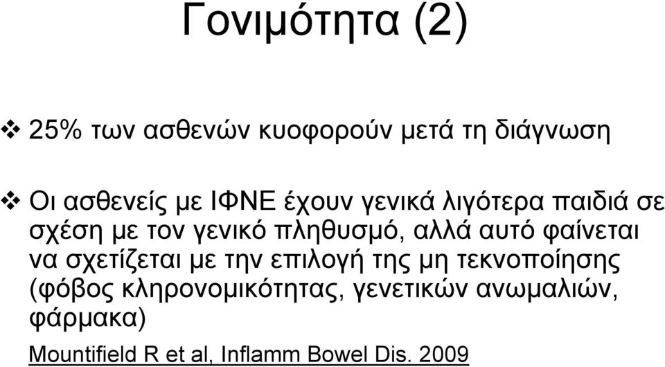 αλλά αυτό φαίνεται να σχετίζεται με την επιλογή της μη τεκνοποίησης (φόβος