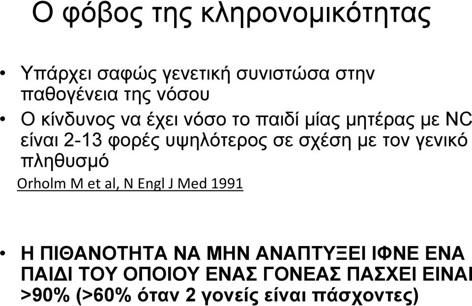 με τον γενικό πληθυσμό Orholm M et al, N Engl J Med 1991 Η ΠΙΘΑΝΟΤΗΤΑ ΝΑ ΜΗΝ ΑΝΑΠΤΥΞΕΙ