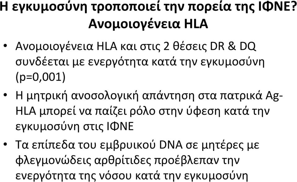 εγκυμοσύνη (p=0,001) Η μητρική ανοσολογική απάντηση στα πατρικά Αg HLA μπορεί να παίζει ρόλο στην