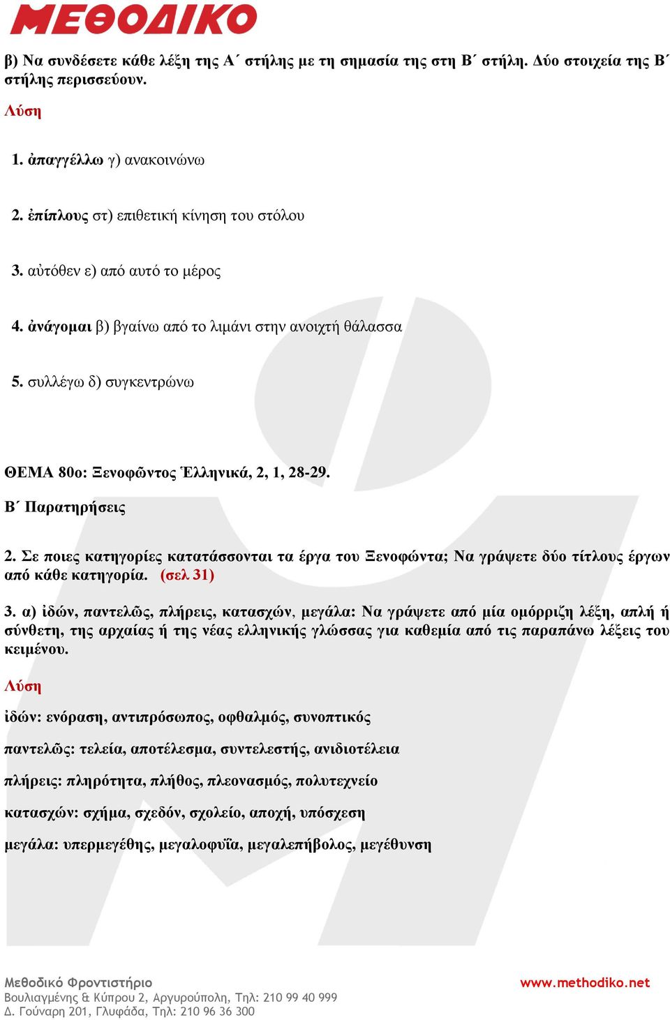 1, 28-29. 2. Σε ποιες κατηγορίες κατατάσσονται τα έργα του Ξενοφώντα; Να γράψετε δύο τίτλους έργων από κάθε κατηγορία. (σελ 31) 3.