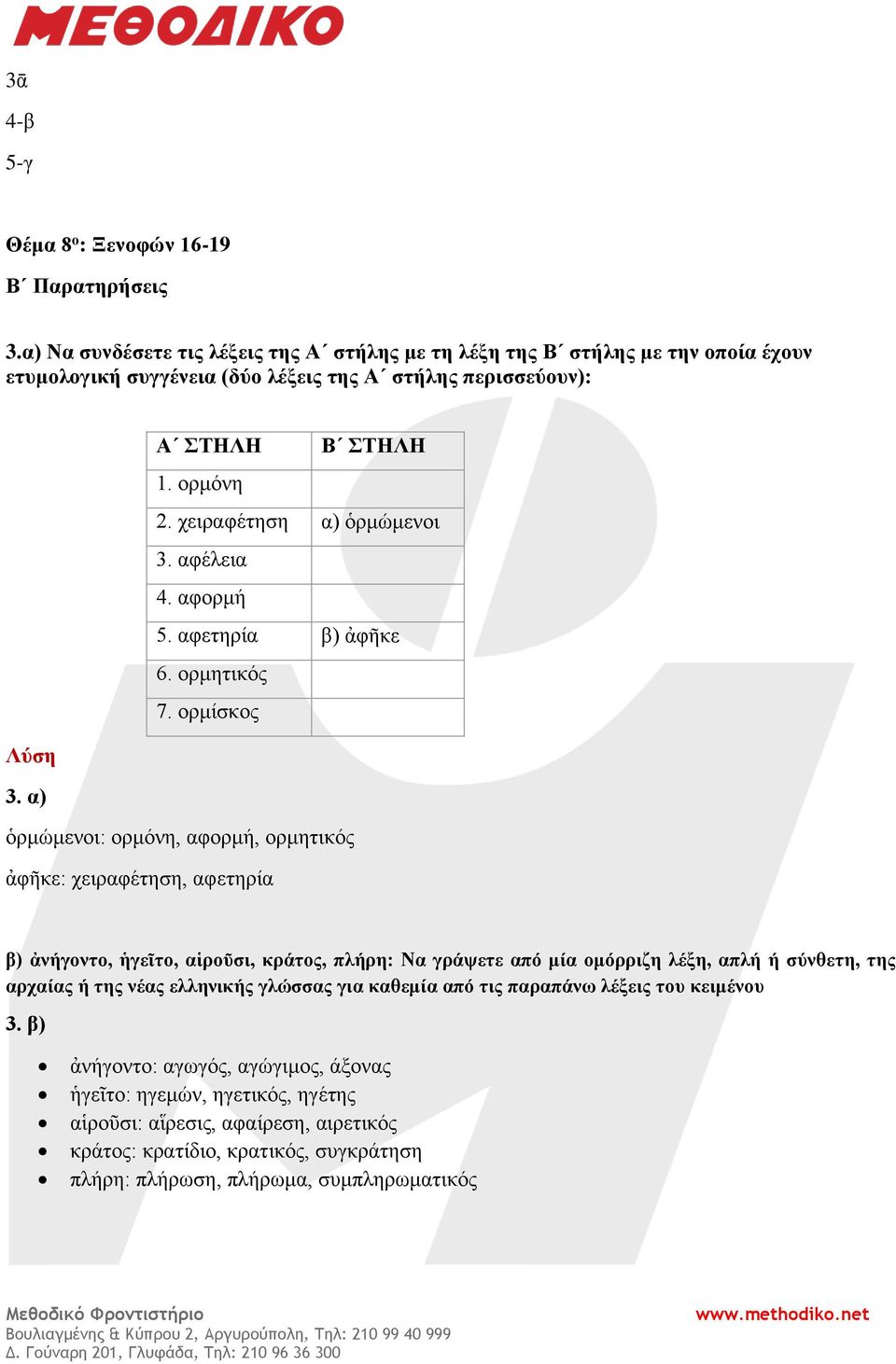 χειραφέτηση α) ὁρμώμενοι 3. αφέλεια 4. αφορμή 5. αφετηρία β) ἀφῆκε 6. ορμητικός 7. ορμίσκος 3.