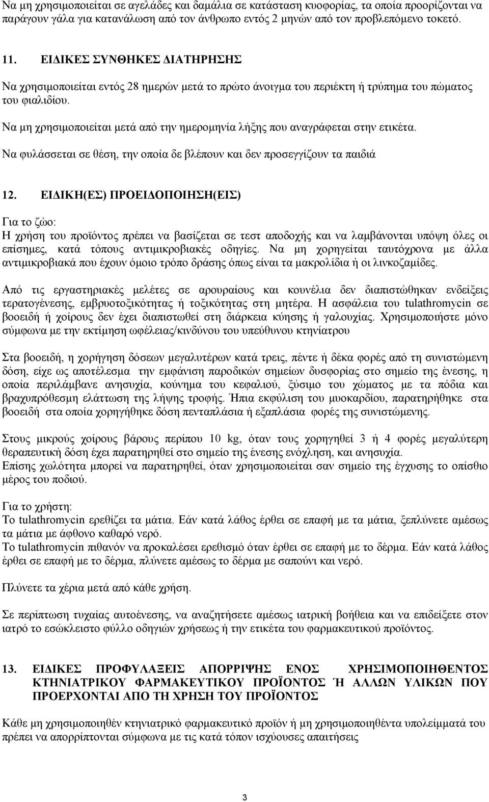 Να μη χρησιμοποιείται μετά από την ημερομηνία λήξης που αναγράφεται στην ετικέτα. Να φυλάσσεται σε θέση, την οποία δε βλέπουν και δεν προσεγγίζουν τα παιδιά 12.