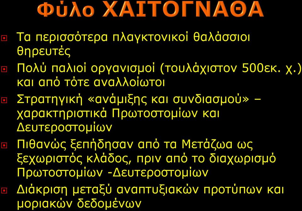 και Δευτεροστομίων Πιθανώς ξεπήδησαν από τα Μετάζωα ως ξεχωριστός κλάδος, πριν από το