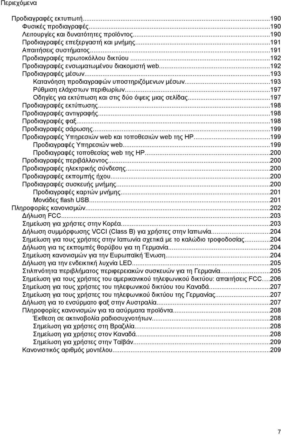 ..197 Οδηγίες για εκτύπωση και στις δύο όψεις μιας σελίδας...197 Προδιαγραφές εκτύπωσης...198 Προδιαγραφές αντιγραφής...198 Προδιαγραφές φαξ...198 Προδιαγραφές σάρωσης.