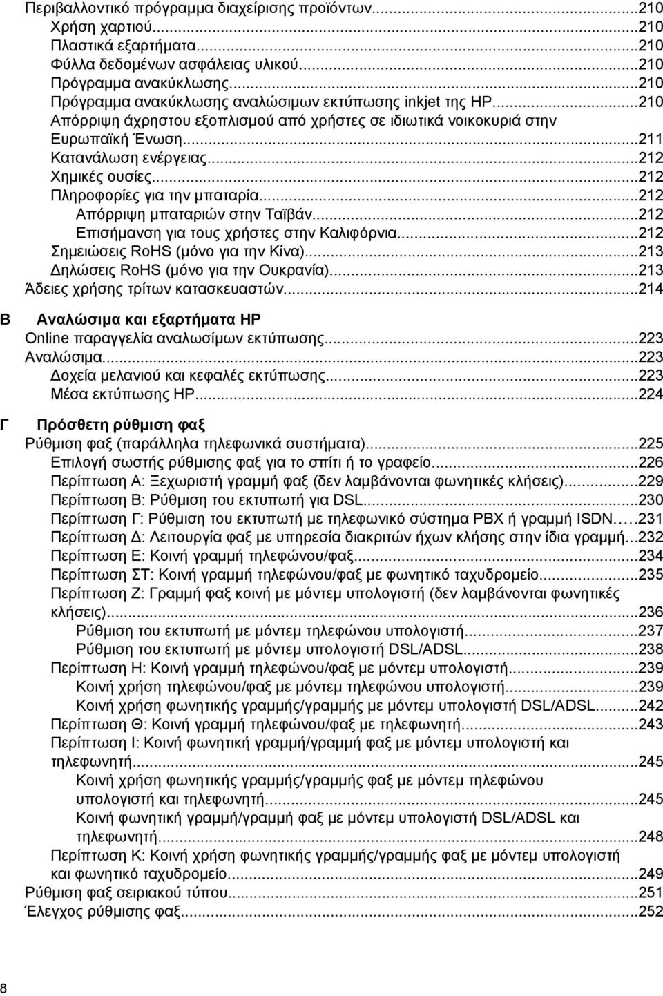 ..212 Πληροφορίες για την μπαταρία...212 Απόρριψη μπαταριών στην Ταϊβάν...212 Επισήμανση για τους χρήστες στην Καλιφόρνια...212 Σημειώσεις RoHS (μόνο για την Κίνα).