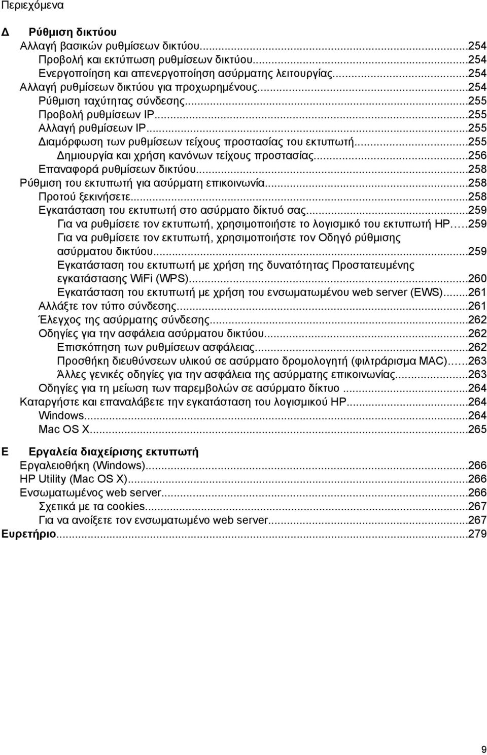 ..255 ημιουργία και χρήση κανόνων τείχους προστασίας...256 Επαναφορά ρυθμίσεων δικτύου...258 Ρύθμιση του εκτυπωτή για ασύρματη επικοινωνία...258 Προτού ξεκινήσετε.