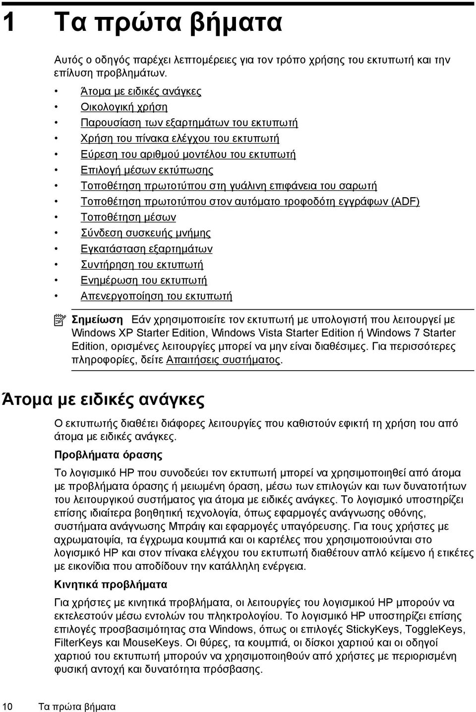 πρωτοτύπου στη γυάλινη επιφάνεια του σαρωτή Τοποθέτηση πρωτοτύπου στον αυτόματο τροφοδότη εγγράφων (ADF) Τοποθέτηση μέσων Σύνδεση συσκευής μνήμης Εγκατάσταση εξαρτημάτων Συντήρηση του εκτυπωτή