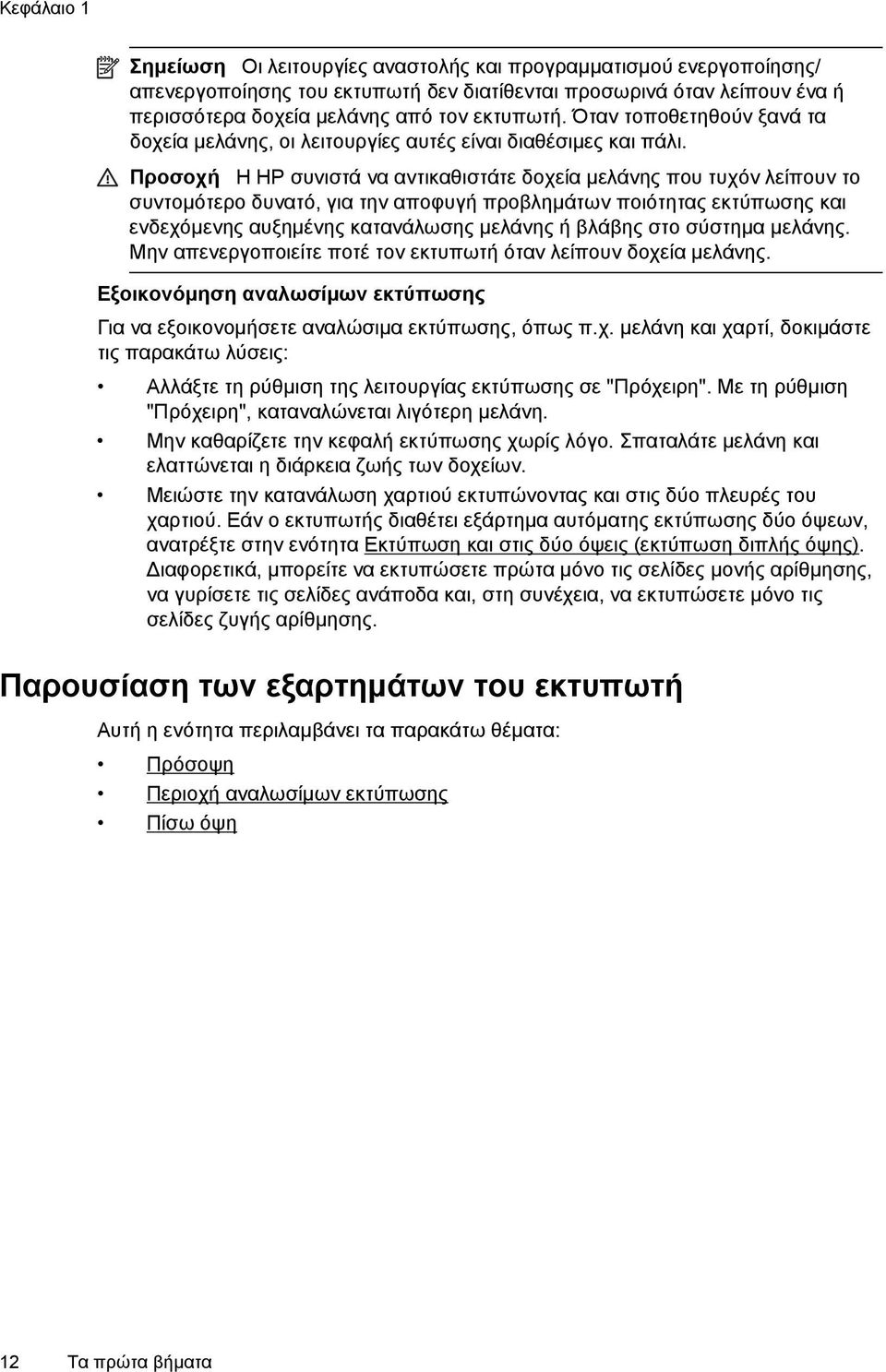 Προσοχή Η HP συνιστά να αντικαθιστάτε δοχεία μελάνης που τυχόν λείπουν το συντομότερο δυνατό, για την αποφυγή προβλημάτων ποιότητας εκτύπωσης και ενδεχόμενης αυξημένης κατανάλωσης μελάνης ή βλάβης