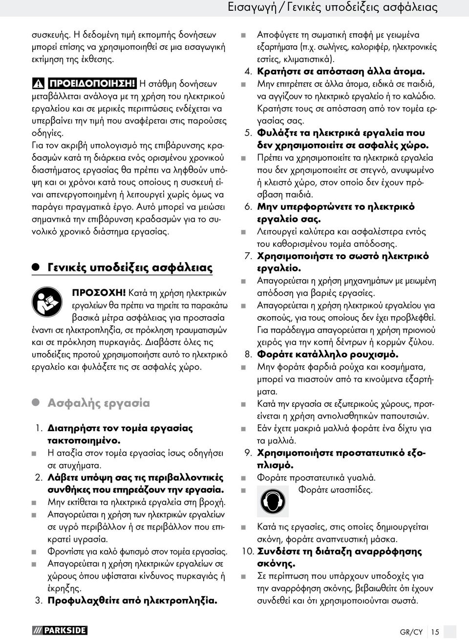 Για τον ακριβή υπολογισμό της επιβάρυνσης κραδασμών κατά τη διάρκεια ενός ορισμένου χρονικού διαστήματος εργασίας θα πρέπει να ληφθούν υπόψη και οι χρόνοι κατά τους οποίους η συσκευή είναι