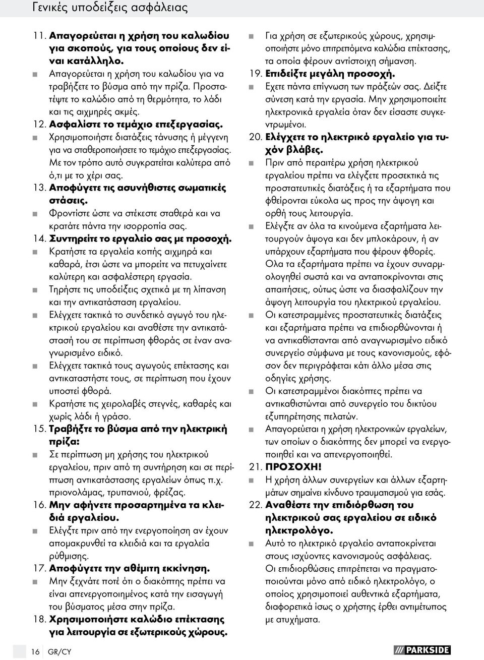 Χρησιμοποιήστε διατάξεις τάνυσης ή μέγγενη για να σταθεροποιήσετε το τεμάχιο επεξεργασίας. Με τον τρόπο αυτό συγκρατείται καλύτερα από ό,τι με το χέρι σας. 13.