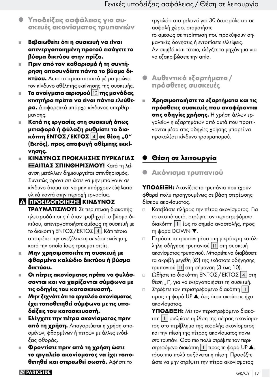 Τα ανοίγματα αερισμού 10 της μονάδας κινητήρα πρέπει να είναι πάντα ελεύθερα. Διαφορετικά υπάρχει κίνδυνος υπερθέρμανσης.