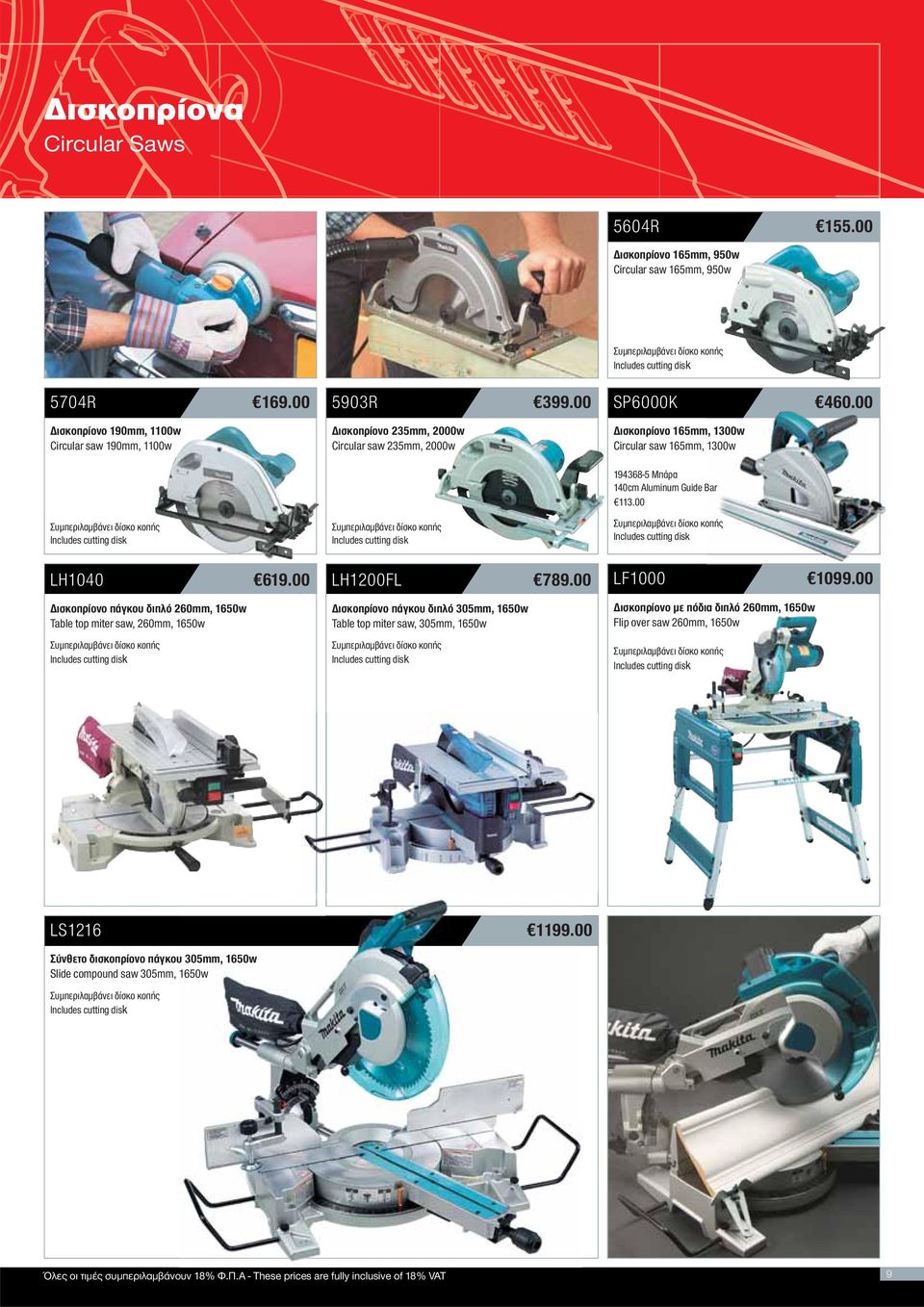 00 Δισκοπρίονο πάγκου διπλό 260mm, 1650w Table top miter saw, 260mm, 1650w LH1200FL 789.00 LF1000 1099.