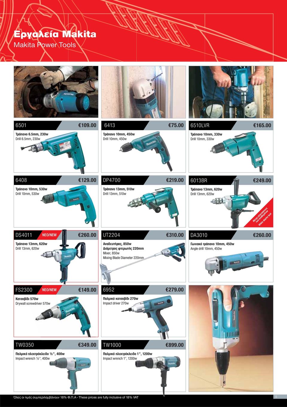 00 Τράπανο 13mm, 620w Drill 13mm, 620w Μέχρι εξαντλήσεως των αποθεμάτων While stocks last DS4011 ΝΕΟ/NEW 260.00 Τράπανο 13mm, 620w Drill 13mm, 620w UT2204 310.