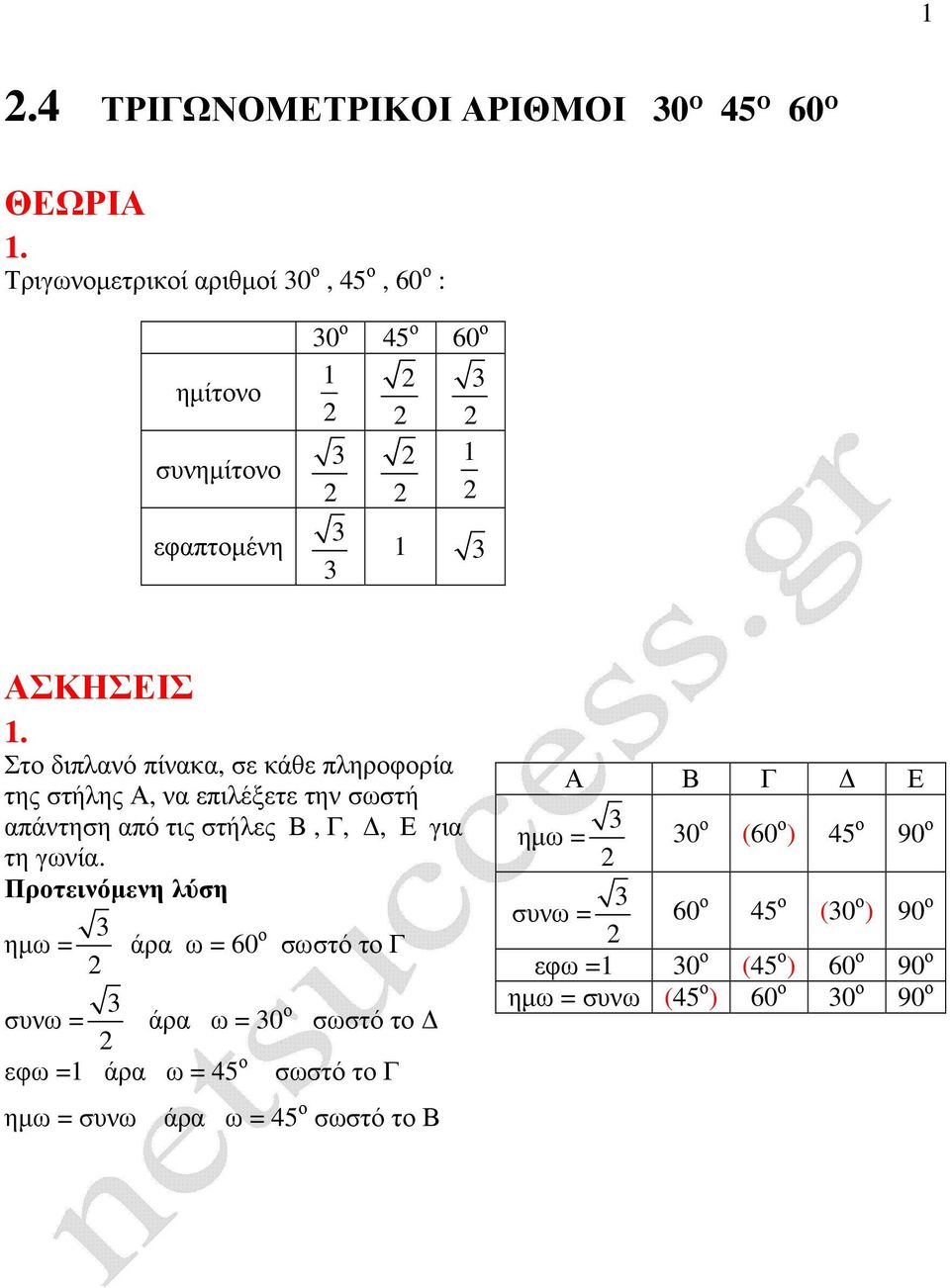 Στο διπλανό πίνακα, σε κάθε πληροφορία της στήλης, να επιλέξετε την σωστή απάντηση από τις στήλες,,, Ε για τη γωνία.