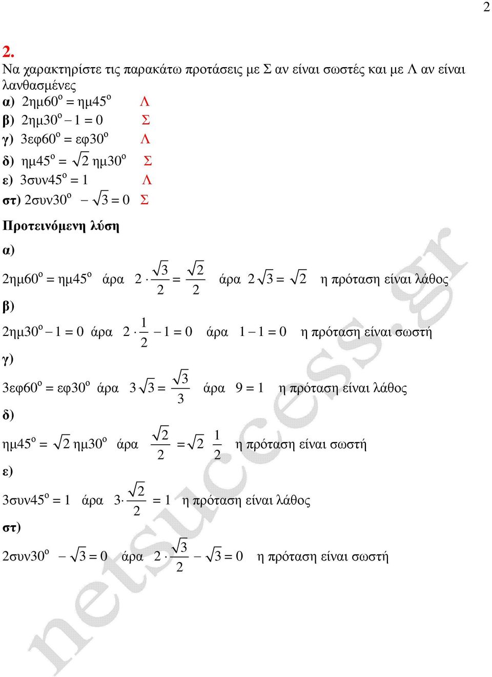 εφ60 ο = εφ0 ο = δ) ηµ45 ο = ηµ0 ο ε) συν45 ο = στ) συν0 ο = 0 = = η πρόταση είναι λάθος = 0 = 0 η πρόταση