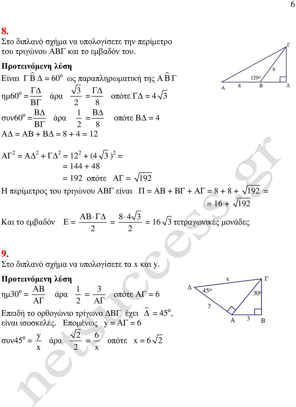 οπότε = 9 Η περίµετρος του τριγώνου είναι Π = + + = + + 9 = = 6 + 9 4 Και το εµβαδόν Ε = = = 6 τετραγωνικές µονάδες 9.