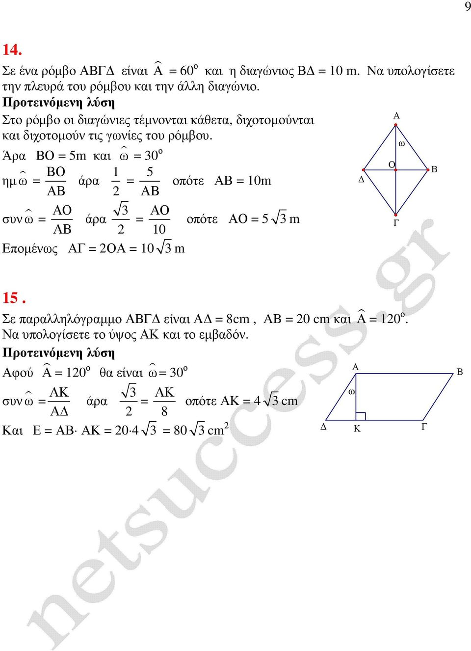 ω Άρα Ο = 5m και ω = 0 ο Ο ηµ ω = Ο = 5 οπότε = 0m συνω = Ο = Ο οπότε Ο = 5 m 0 Εποµένως = Ο = 0 m 5.