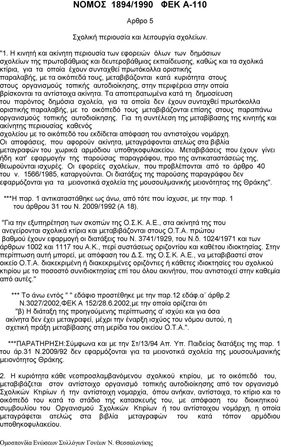 παραλαβής, µε τα οικόπεδά τους, µεταβιβάζονται κατά κυριότητα στους στους οργανισµούς τοπικής αυτοδιοίκησης, στην περιφέρεια στην οποία βρίσκονται τα αντίστοιχα ακίνητα.